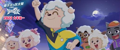 喜羊羊与灰太狼在线观看,欢乐在线，重温童年经典